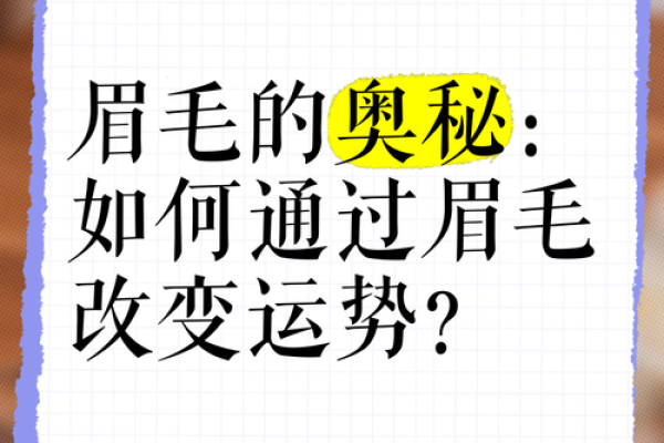 女人吊眉毛的命理解析：揭示性格与运势的奥秘