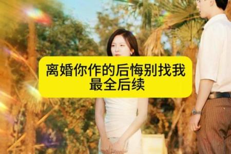 探寻晚婚命理：为何你会选择在爱情的旅程中慢半拍？