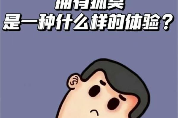 探秘面相与狐臭的关系：你是否属“臭”命？