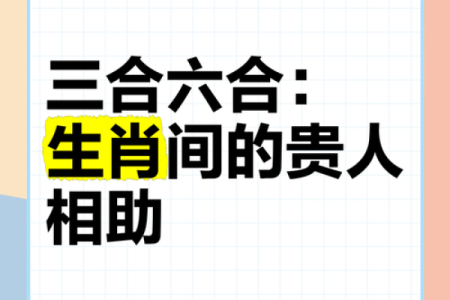 命理中的贵人生肖：揭示你身边的贵人力量！