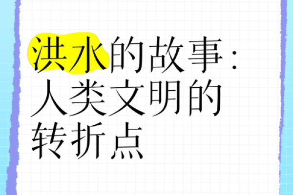 淹了别人房子：命犯水灾的那些事儿与启示