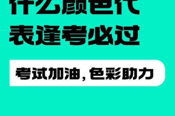 土命者与色彩的奇妙碰撞：探析他们的幸运颜色与文化底蕴