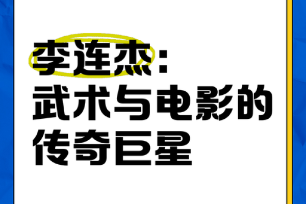 李连杰：武术巨星背后的命理奥秘探秘