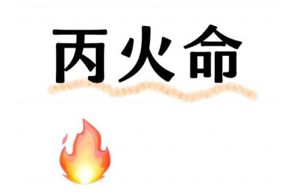 探秘火命之人：火的性格特征与命运启示