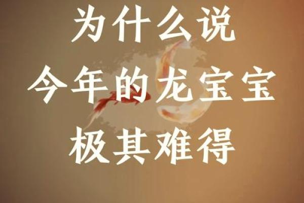 龙年命格的揭秘：那些与生俱来的幸运与挑战