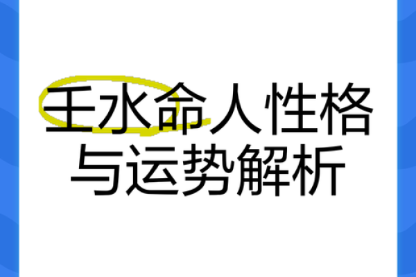 探秘壬申癸卯命格：命理中的独特之处与人生启示