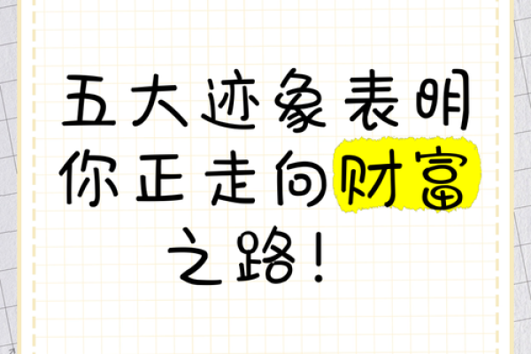 探索命格与财运之间的奥秘，了解如何走向财富之路！