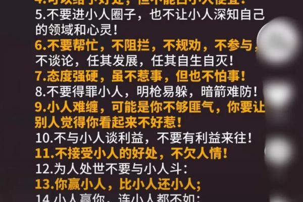 如何避免犯命小人，让生活更顺畅的七个技巧