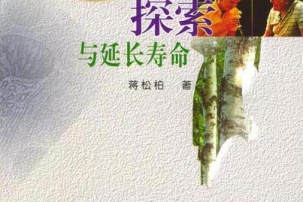 庆祝120岁：长寿之道与寿命的秘密探寻