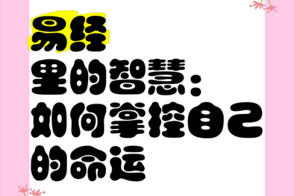 探寻易经智慧：揭示饿命背后的生活哲学与命运密码