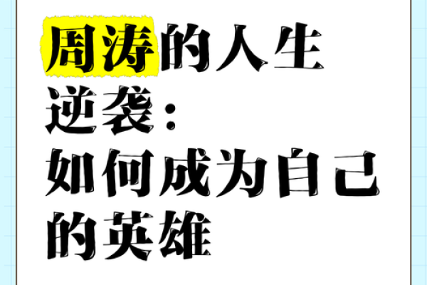 命运如潮水，波涛起伏中的我该如何立足？