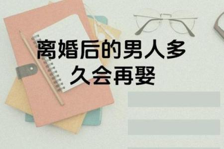 男命晚婚的奥秘与生活智慧：如何妥善规划人生路