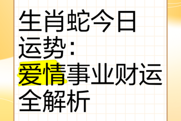 探秘属相蛇：41岁运势与命理解析