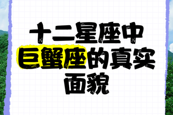 十二星座的命运解析：巨蟹座的内心世界与人生轨迹