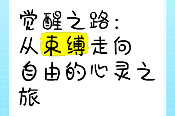 如何确立自我命运：一场心灵的探寻之旅