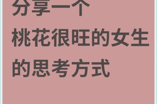 喜欢桃花的女人命运解析：桃花运与性格特征的完美结合