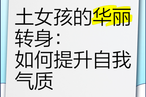 土命女孩的职业选择：找到理想工作的指引与建议