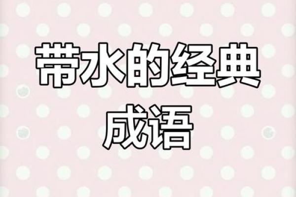 探秘成语背后的故事与魅力，感受汉字的独特魅力