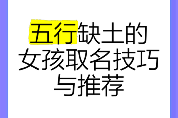 土命人适合的名字解析与起名技巧，助你找到完美的土命名！