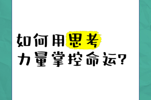 嘴巴像弓箭的人生奥秘：如何掌控自己的命运与未来