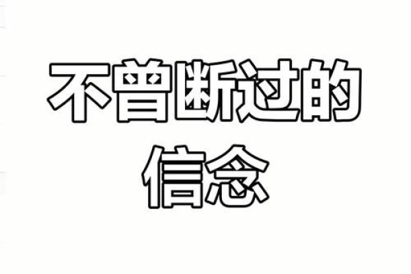 信仰的力量：探索命运与信念的交织之路