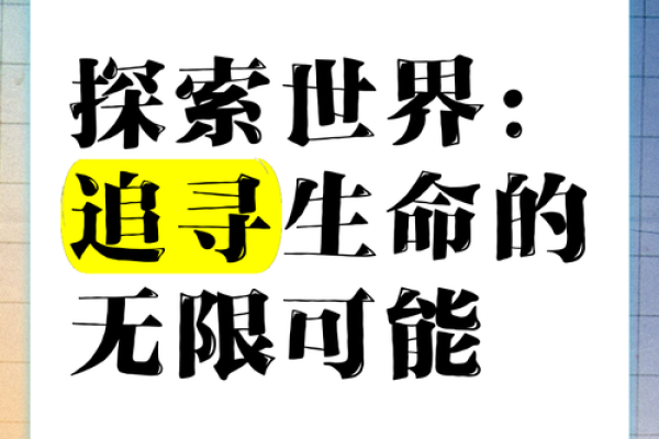 探索2026年：我们命理中的机遇与挑战