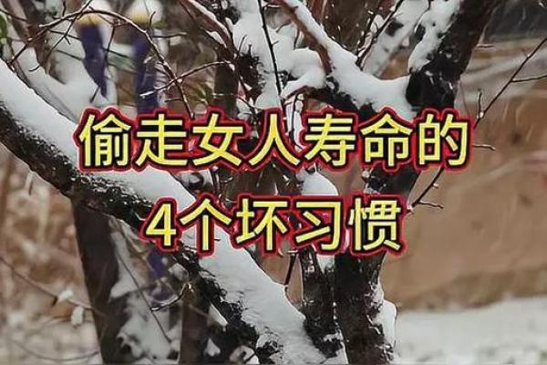 女人短命的秘密：如何通过改变命运延续生命之美