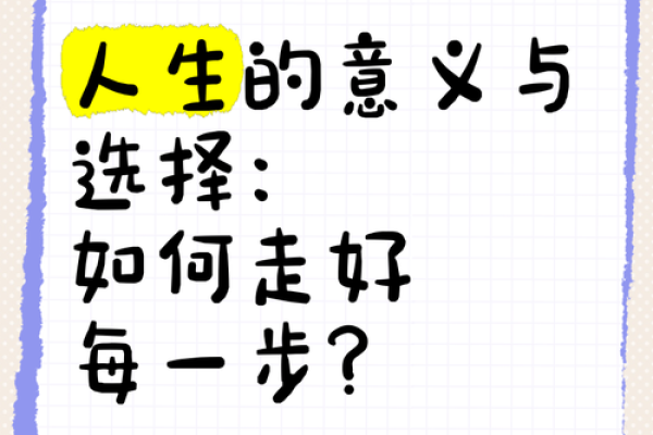 命运与选择：探寻人生的真正意义