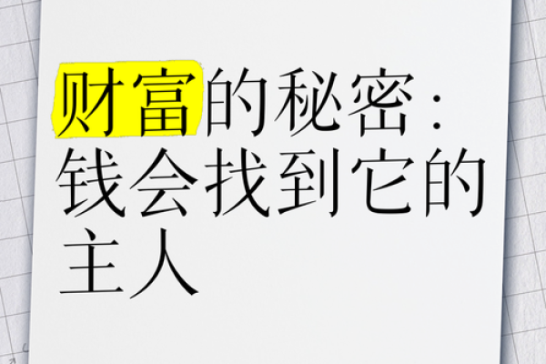 命里多金的人：如何识别与吸引财富的秘密