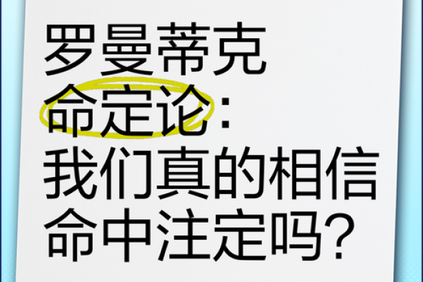 命命注定：揭秘不会犯天罗地网的命格与智慧