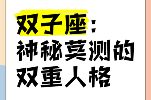 双命星座的魅力与秘密：揭开灵魂深处的双重性格