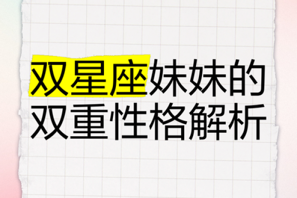 双命星座的魅力与秘密：揭开灵魂深处的双重性格