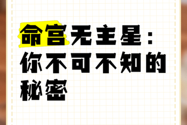 探索命主星的奥秘：了解你生命中的导航星辰