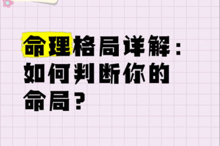 如何根据命理判断自己的命运走向与人生方向？