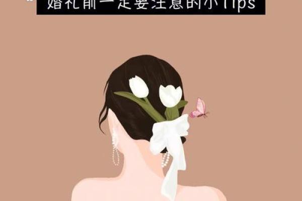 童子命结婚当天注意事项：幸福婚礼的完美安排