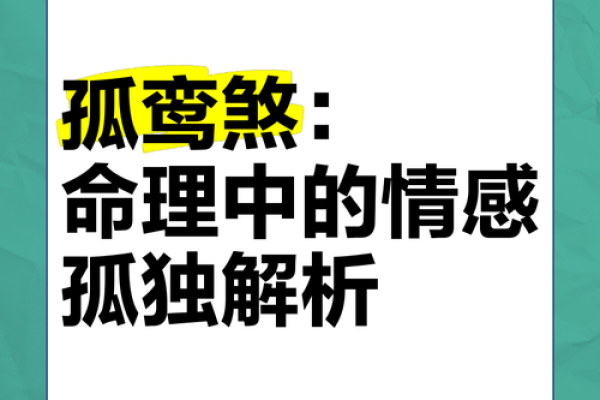 命理中的孤儿煞：破解孤独命运的智慧与方法