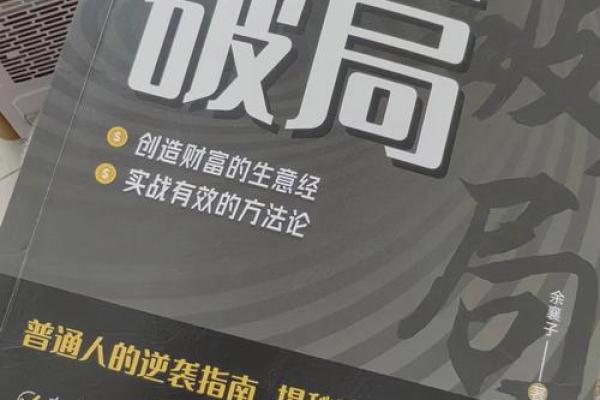 适合创业的命局特点与选择：让成功之路更顺畅