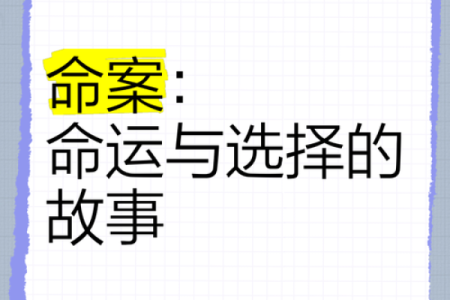 探索命运的奥秘：揭示你今生的命格与人生道路