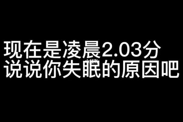 晚上睡不着的你，是命运的安排还是压力的假象？