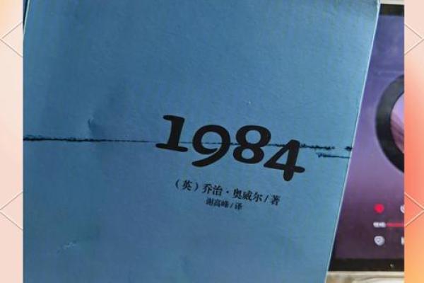 探究《1984》中五行命理的深层象征与人生启示