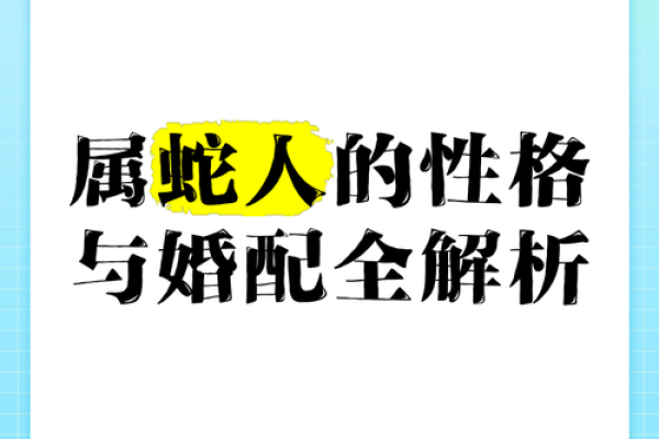 属蛇人的命运解析：解读965属蛇的奇妙人生