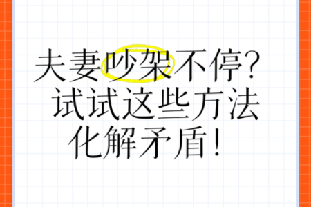 命里不合的解决方法：如何化解两人之间的矛盾与冲突