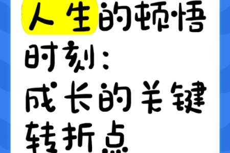 探索人生中的重要转折点：2011年6月的意义与启示