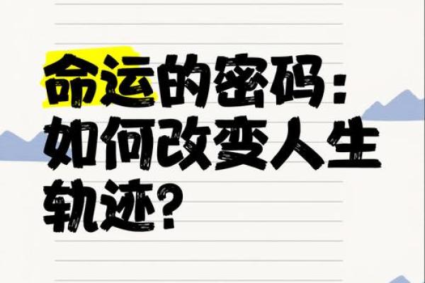 命运的秘密：探索自己的命运轨迹与人生意义