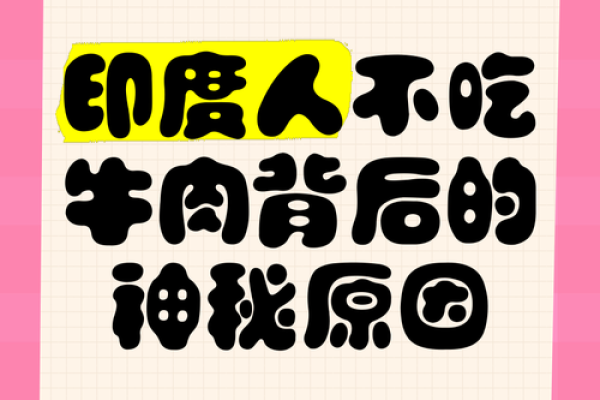 命与饮食：解密为何某些人不可食牛肉的深层原因