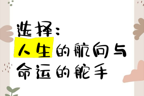 探寻“命”的深意：人生的轨迹与命运的选择