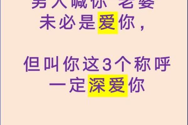 男命与妻子名字的美妙搭配：好听的名字与幸福的传承