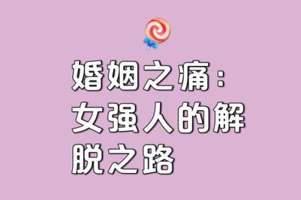 女人死了老公是什么命：探寻背后的命理真相与人生意义