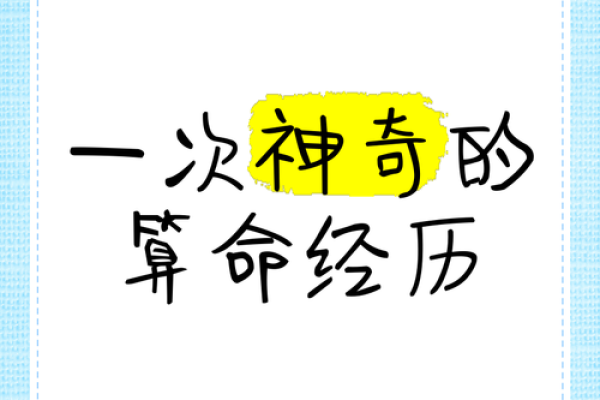 算命：揭示命运奥秘的古老艺术与现代解读