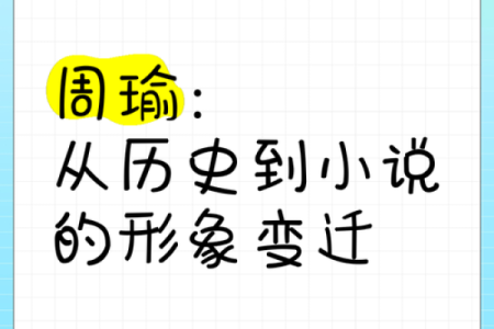 周瑜命盘揭秘：为何能在历史中“复活”？解密其灵魂传奇之路！